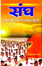 Sangh - Rashtra Bhawna ka Jagrit Prahri 